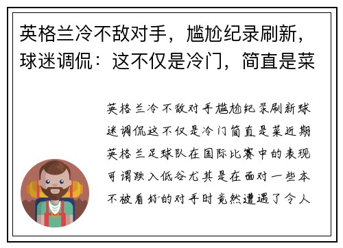 英格兰冷不敌对手，尴尬纪录刷新，球迷调侃：这不仅是冷门，简直是菜！