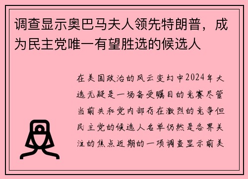 调查显示奥巴马夫人领先特朗普，成为民主党唯一有望胜选的候选人