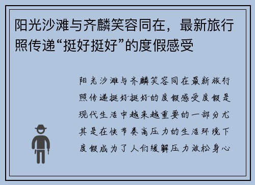 阳光沙滩与齐麟笑容同在，最新旅行照传递“挺好挺好”的度假感受