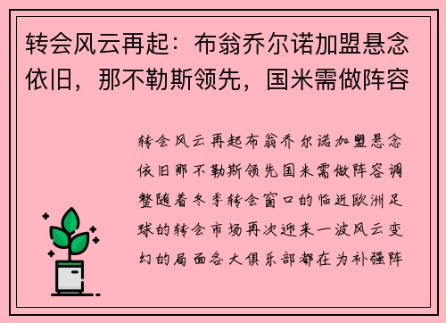 转会风云再起：布翁乔尔诺加盟悬念依旧，那不勒斯领先，国米需做阵容调整