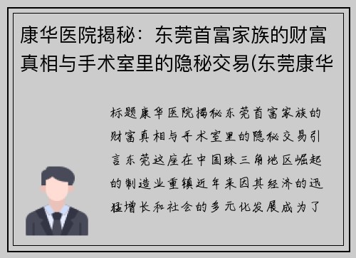 康华医院揭秘：东莞首富家族的财富真相与手术室里的隐秘交易(东莞康华医院有限公司)