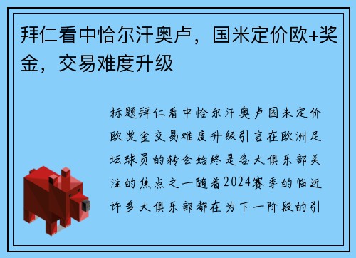 拜仁看中恰尔汗奥卢，国米定价欧+奖金，交易难度升级