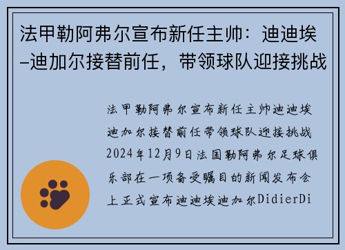 法甲勒阿弗尔宣布新任主帅：迪迪埃-迪加尔接替前任，带领球队迎接挑战