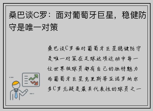 桑巴谈C罗：面对葡萄牙巨星，稳健防守是唯一对策