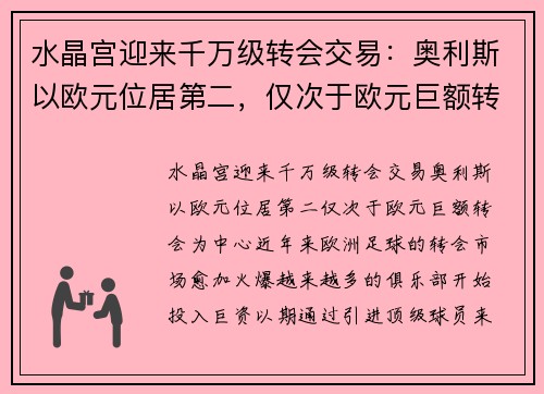 水晶宫迎来千万级转会交易：奥利斯以欧元位居第二，仅次于欧元巨额转会