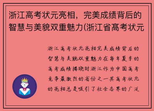 浙江高考状元亮相，完美成绩背后的智慧与美貌双重魅力(浙江省髙考状元)