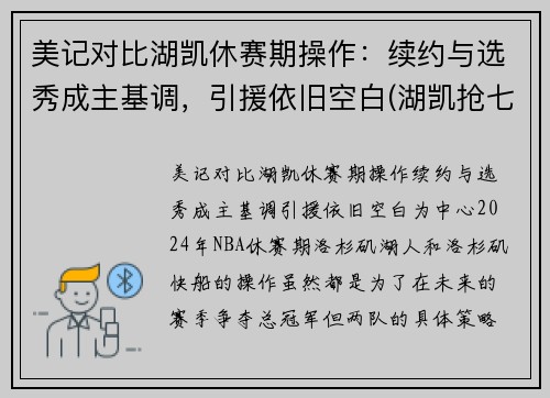 美记对比湖凯休赛期操作：续约与选秀成主基调，引援依旧空白(湖凯抢七总决赛视频)