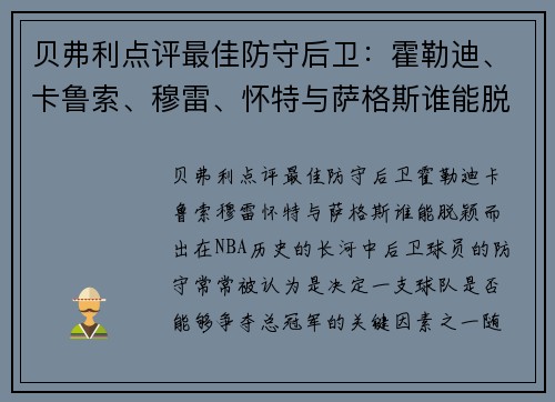 贝弗利点评最佳防守后卫：霍勒迪、卡鲁索、穆雷、怀特与萨格斯谁能脱颖而出？