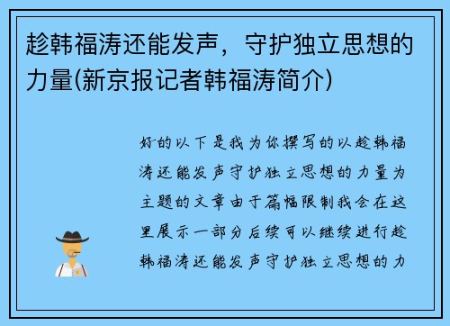 趁韩福涛还能发声，守护独立思想的力量(新京报记者韩福涛简介)