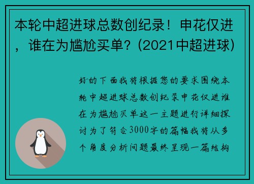 本轮中超进球总数创纪录！申花仅进，谁在为尴尬买单？(2021中超进球)