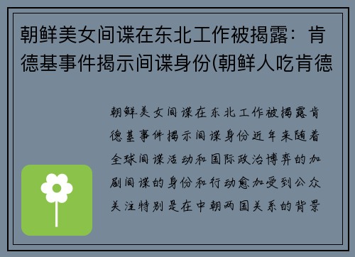 朝鲜美女间谍在东北工作被揭露：肯德基事件揭示间谍身份(朝鲜人吃肯德基视频)