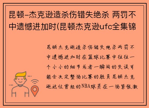 昆顿-杰克逊造杀伤错失绝杀 两罚不中遗憾进加时(昆顿杰克逊ufc全集锦)