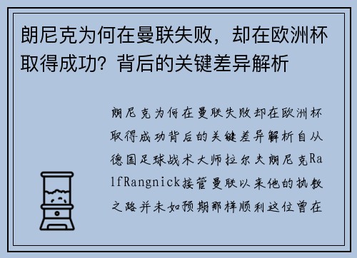 朗尼克为何在曼联失败，却在欧洲杯取得成功？背后的关键差异解析