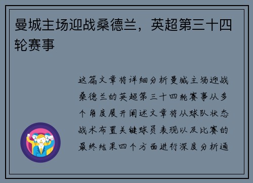 曼城主场迎战桑德兰，英超第三十四轮赛事