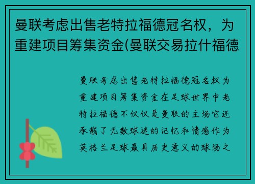 曼联考虑出售老特拉福德冠名权，为重建项目筹集资金(曼联交易拉什福德)