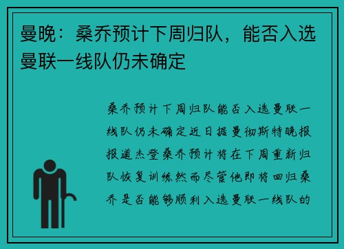 曼晚：桑乔预计下周归队，能否入选曼联一线队仍未确定