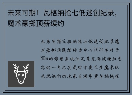 未来可期！瓦格纳抢七低迷创纪录，魔术豪掷顶薪续约