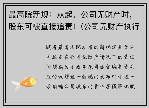 最高院新规：从起，公司无财产时，股东可被直接追责！(公司无财产执行)