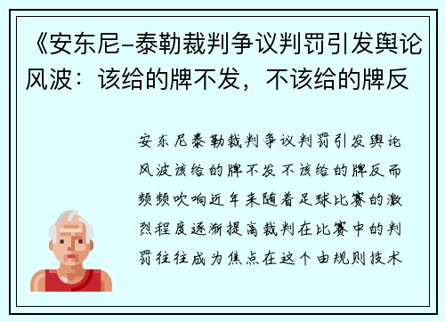 《安东尼-泰勒裁判争议判罚引发舆论风波：该给的牌不发，不该给的牌反而频频吹响》