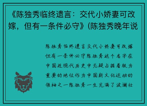 《陈独秀临终遗言：交代小娇妻可改嫁，但有一条件必守》(陈独秀晚年说的最经典的一句话)