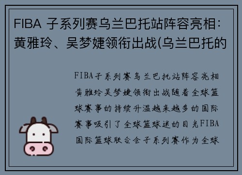 FIBA 子系列赛乌兰巴托站阵容亮相：黄雅玲、吴梦婕领衔出战(乌兰巴托的夜比赛视频)