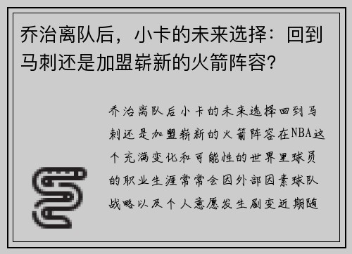 乔治离队后，小卡的未来选择：回到马刺还是加盟崭新的火箭阵容？