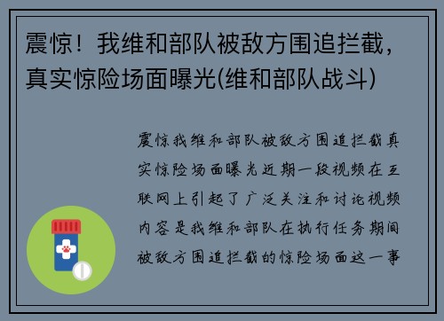 震惊！我维和部队被敌方围追拦截，真实惊险场面曝光(维和部队战斗)