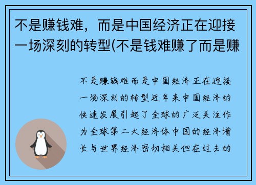 不是赚钱难，而是中国经济正在迎接一场深刻的转型(不是钱难赚了而是赚钱的方式变了)