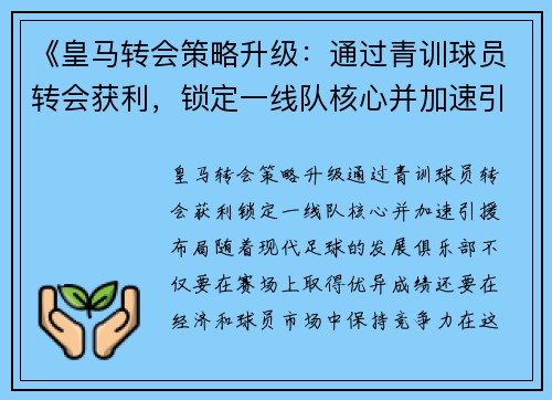 《皇马转会策略升级：通过青训球员转会获利，锁定一线队核心并加速引援布局》