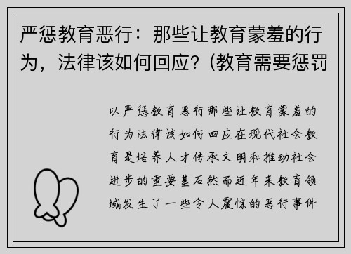 严惩教育恶行：那些让教育蒙羞的行为，法律该如何回应？(教育需要惩罚)