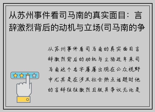 从苏州事件看司马南的真实面目：言辞激烈背后的动机与立场(司马南的争议)