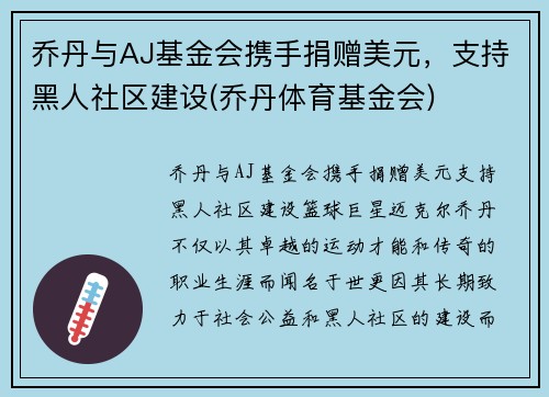 乔丹与AJ基金会携手捐赠美元，支持黑人社区建设(乔丹体育基金会)