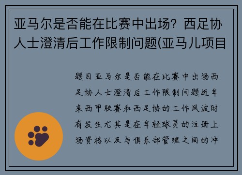 亚马尔是否能在比赛中出场？西足协人士澄清后工作限制问题(亚马儿项目)
