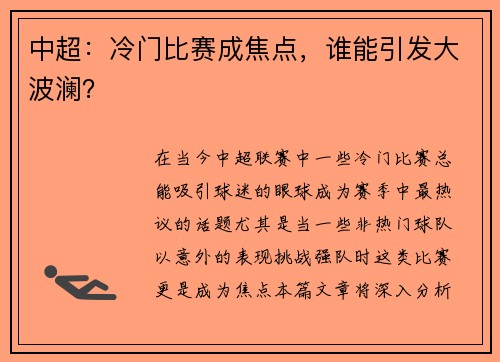中超：冷门比赛成焦点，谁能引发大波澜？