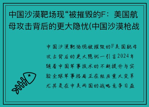 中国沙漠靶场现“被摧毁的F：美国航母攻击背后的更大隐忧(中国沙漠枪战动作电影)