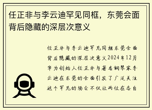 任正非与李云迪罕见同框，东莞会面背后隐藏的深层次意义