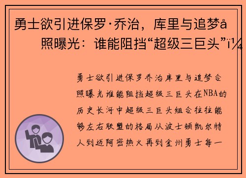 勇士欲引进保罗·乔治，库里与追梦合照曝光：谁能阻挡“超级三巨头”？