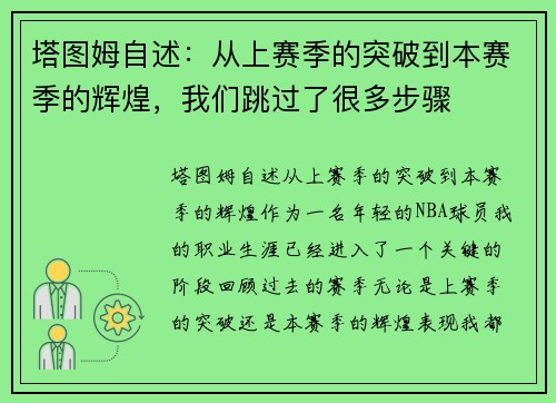塔图姆自述：从上赛季的突破到本赛季的辉煌，我们跳过了很多步骤