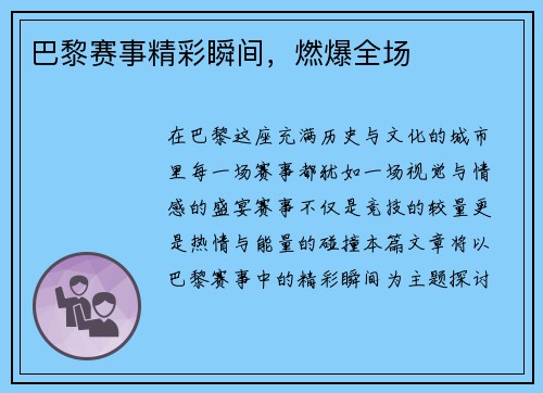 巴黎赛事精彩瞬间，燃爆全场