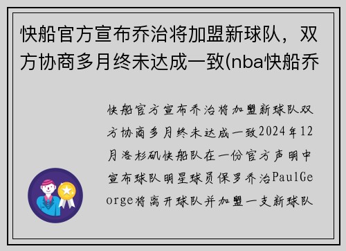 快船官方宣布乔治将加盟新球队，双方协商多月终未达成一致(nba快船乔治)