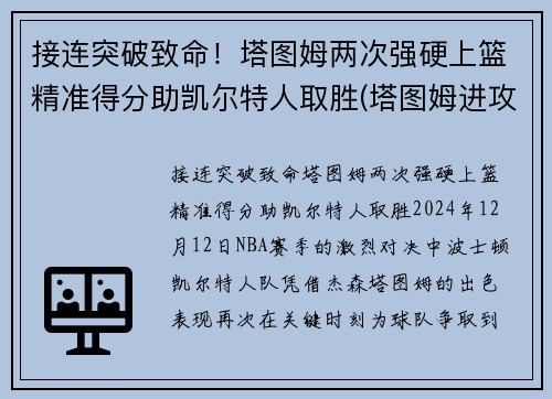 接连突破致命！塔图姆两次强硬上篮精准得分助凯尔特人取胜(塔图姆进攻集锦)