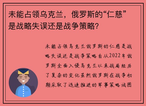 未能占领乌克兰，俄罗斯的“仁慈”是战略失误还是战争策略？