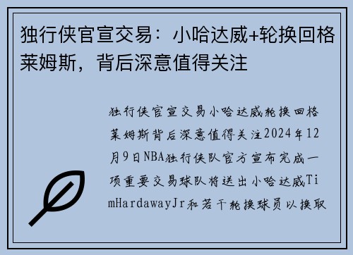独行侠官宣交易：小哈达威+轮换回格莱姆斯，背后深意值得关注