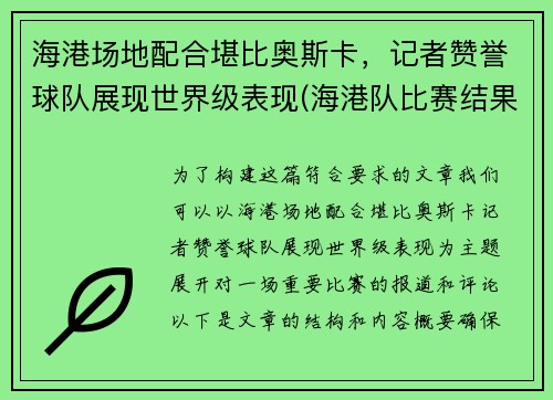 海港场地配合堪比奥斯卡，记者赞誉球队展现世界级表现(海港队比赛结果)