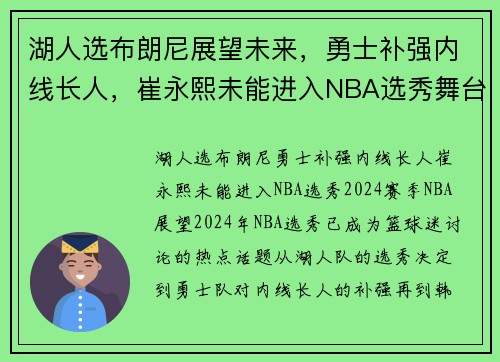 湖人选布朗尼展望未来，勇士补强内线长人，崔永熙未能进入NBA选秀舞台