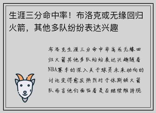 生涯三分命中率！布洛克或无缘回归火箭，其他多队纷纷表达兴趣