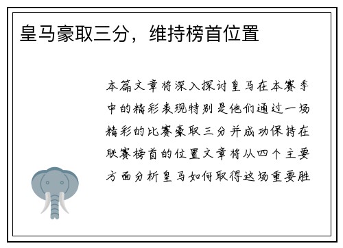皇马豪取三分，维持榜首位置
