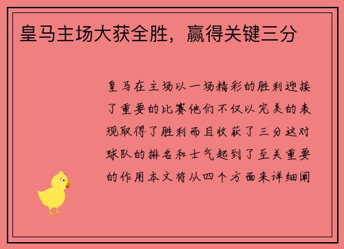 皇马主场大获全胜，赢得关键三分