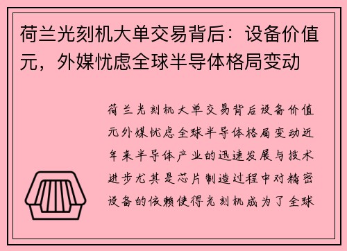 荷兰光刻机大单交易背后：设备价值元，外媒忧虑全球半导体格局变动