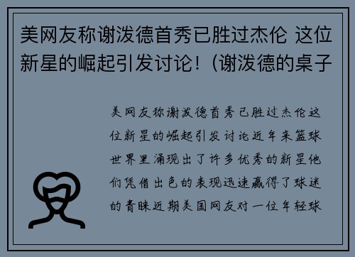 美网友称谢泼德首秀已胜过杰伦 这位新星的崛起引发讨论！(谢泼德的桌子)